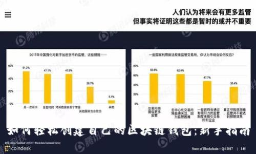 如何轻松创建自己的区块链钱包：新手指南