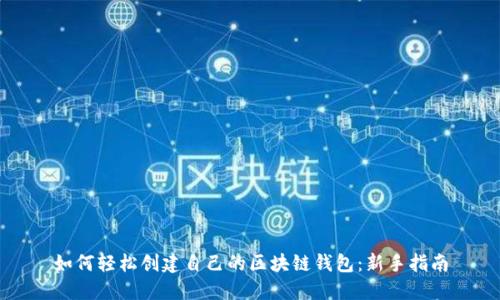 如何轻松创建自己的区块链钱包：新手指南