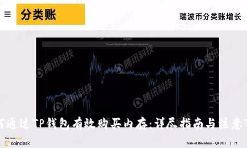 如何通过TP钱包有效购买内存：详尽指南与注意事项