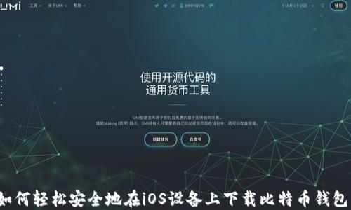 
如何轻松安全地在iOS设备上下载比特币钱包？