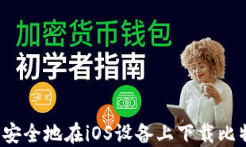 
如何轻松安全地在iOS设备上下载比特币钱包？