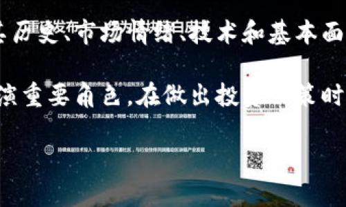   狗狗币投资全解析：了解涨跌背后的秘密和未来走势 / 

 guanjianci 狗狗币，投资，走势，数字货币 /guanjianci 

一、什么是狗狗币？
狗狗币（Dogecoin）最初是作为一个网络玩笑而诞生的数字货币，它的形象来源于一只可爱的柴犬，迅速抓住了用户的好感。虽然起初目的是为了讽刺其他数字货币，但狗狗币在社区的推动下逐渐发展成为一种备受关注和接受的加密货币。

二、狗狗币的历史发展
狗狗币的发布可以追溯到2013年，由软件工程师比利·马库斯（Billy Markus）和杰克逊·帕尔默（Jackson Palmer）共同创建。最初，他们并没有想到这一货币能获得如此庞大的关注。随着社区的发展和事件的推动，狗狗币逐渐走出“玩笑”的框架，成为一种真正的交易手段。

时至今日，狗狗币在数字货币市场中占有一席之地，尤其是在2021年，随着主流媒体的报道和名人如埃隆·马斯克的支持，其价格一度飙升，引发了广泛的炒作。

三、狗狗币价格走势分析
狗狗币的价格走势受多重因素影响，包括市场供需、投资者情绪和整体经济环境。在过去的一年里，狗狗币经历了剧烈的波动。例如，2021年初，它的价格仅为0.01美元，而到了5月，它的价格一度达到了近0.73美元。这种巨大的涨幅引起了市场的极大关注。

此外，狗狗币的走势也受到了其他主流数字货币（如比特币和以太坊）价格波动的影响。很多投资者会将狗狗币视为主流币种的附属，因此主流币的表现也会在一定程度上反映在狗狗币的价格变化上。

四、市场情绪与社群的影响
与许多其他数字货币一样，狗狗币的价格往往受到市场情绪的影响。社交媒体的发言、新闻报道和社群活动都可能在短时间内引起价格的剧烈波动。比如，在推特上，名人们的一句晒图或发言，常常能够推动狗狗币的短期上涨或下跌。

狗狗币的强大社区是其另一个显著特点。狗狗币社区不仅投资者之间的互动频繁，还积极参与慈善、社区服务等活动，这种良好的社区氛围使得投资者对狗狗币有更强的认同感和归属感。

五、技术面与基本面分析
从技术面来看，狗狗币基于莱特币的代码，具有良好的交易效率和低交易成本。但由于其不断升值的同时也伴随着一些技术缺陷，例如交易量过高时可能出现的拥堵情况。

从基本面来看，虽然狗狗币没有像比特币那样的稀缺性（比特币的总量限制为2100万），但它的持续开发和社区支持使其具备一定的长期投资价值。此外，许多商家已经开始接受狗狗币作为支付手段，显示出其在日常生活中的应用潜力。

六、狗狗币的未来走势预测
未来狗狗币的走势将受到多种因素的影响。首先，市场整体环境的变化，包括监管政策和技术发展，都会对狗狗币未来走势产生重要影响。其次，社交媒体和名人的影响可能会继续推动狗狗币的短期价格波动。

另外，随着越来越多的商家接受狗狗币，作为支付手段的实用性和用户接受度将对其长期走势起到积极推动作用。然而，投资者应当保持谨慎，合理评估自身的风险承受能力。

七、如何投资狗狗币？
投资狗狗币的第一步是选择合适的交易平台。目前市场上有多种平台提供狗狗币交易，但需确保选择信誉良好、安全性高的平台。在进行交易前，投资者应仔细研究市场趋势，拟定合理的投资计划。

其次，设定风险控制机制非常重要。由于狗狗币的价格波动性大，投资者应该设定止损位置，并牢记不要投入超出自己承受能力的资金。此外，分散投资也是降低风险的有效方法。

八、总结
狗狗币作为一种受到广泛关注和社区支持的数字货币，虽然其价格波动较大，但无疑在投资领域中占据了一席之地。了解其历史、市场情绪、技术和基本面，将有助于投资者更好地把握未来的投资机会。同时，保持理性和谨慎的态度，对于投资者的成功至关重要。

未来，对狗狗币的关注和热情依旧不会消退。它所代表的文化、社群和技术创新的结合，注定会在数字货币的发展中继续扮演重要角色。在做出投资决策时，请务必做足功课，理性看待市场的波动与机遇。

以上内容结构可以根据实际需要进行调整，进一步丰富细节与信息，以提高文章的质量和深度。