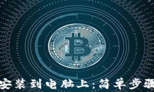 
TP钱包如何快速安装到电脑上：简单步骤及常见问题解答