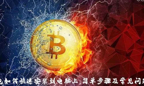 
TP钱包如何快速安装到电脑上：简单步骤及常见问题解答