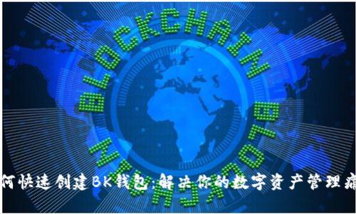 如何快速创建BK钱包：解决你的数字资产管理痛点