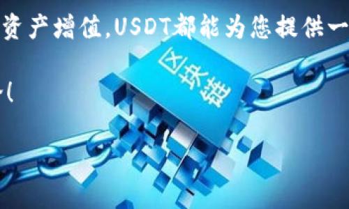   如何在TP钱包中轻松购买USDT？ / 

 guanjianci TP钱包, USDT, 加密货币, 钱包购买 /guanjianci 

引言
数字货币的世界中，USDT（泰达币）因其稳定性而备受欢迎，成为了许多人投资和交易的首选。然而，对于新手来说，在TP钱包上购买USDT可能会显得有些复杂。本文将为您提供一份详细的指南，帮助您轻松在TP钱包中购买USDT，解决您的疑问和痛点。

TP钱包是什么？
TP钱包是一款功能强大的加密货币钱包，不仅可以存储多种数字货币，还提供了简单易用的交易功能和安全的资产管理方式。作为一款私人、安全的数字钱包，TP钱包广受用户欢迎，尤其是在购买和交易USDT时。

购买USDT的前期准备
在开始购买USDT之前，确保您已经完成以下步骤：
ul
    li下载TP钱包应用程序并完成注册。/li
    li进行身份验证，确保您的账户安全。/li
    li为钱包充值，常见的充值方式包括银行转账、信用卡支付或其他数字货币转账。/li
/ul

在TP钱包中购买USDT的步骤
现在，进入重点，以下是详细的购买步骤：

h4步骤1：打开TP钱包/h4
启动TP钱包应用，确保您已经登录进入主界面。

h4步骤2：访问“买入”功能/h4
在主界面中，找到“买入”选项，点击进入购买界面。

h4步骤3：选择USDT/h4
在“买入”页面，您会看到多种数字货币选项。请选择“USDT”作为您要购买的资产。

h4步骤4：选择支付方式/h4
在TP钱包中购买USDT时，您可以根据自己的需求选择不同的支付方式。常见的支付选项包括银行卡、微信支付、支付宝等。选择合适的支付方式。

h4步骤5：输入购买金额/h4
在支付页面，输入您希望购买的USDT金额。TP钱包会自动计算出对应的金额。

h4步骤6：确认订单/h4
核对订单信息，确保无误，然后点击确认进行支付。

h4步骤7：完成交易/h4
支付成功后，您将在TP钱包中看到购买的USDT。您可以在“资产”界面查看余额。

购买USDT的注意事项
为了确保您的购买顺利进行，以下几点需特别留意：
ul
    li仔细验证支付信息，以免因为输入错误导致资金损失。/li
    li注意TP钱包的服务费用，了解清楚每笔交易的相关费用。/li
    li保持良好的网络环境，避免交易过程中出现断线或异常。/li
/ul

常见问题解答
h41. 如果在购买过程中遭遇问题，该怎么办？/h4
如果您在购买过程中遇到任何问题，您可以通过TP钱包的客服系统寻求帮助。此外，TP钱包的官方网站和社交媒体渠道也提供了丰富的帮助文档。

h42. TP钱包安全吗？/h4
TP钱包采用先进的加密技术和多重认证方式，确保用户资产的安全。只要您妥善保管私钥和密码，您的数字资产就能得到很好的保护。

h43. 可以用小额资金购买USDT吗？/h4
可以，TP钱包支持低至几美元的USDT购买选择，适合新手和小额投资者。

总结
通过以上步骤，您可以轻松在TP钱包中购买USDT，享受数字货币交易的乐趣。无论是用于投资、交易还是实现资产增值，USDT都能为您提供一个稳健的选择。在不断变化的数字货币市场中，保持学习和适应能力，将帮助我们在未来获得更多的机会。

希望这份指南能够帮助您顺利完成USDT的购买，如果您有任何疑问或想分享的经验，欢迎在评论区留言讨论！ 

(此为大纲部分，实际内容需要您根据大纲自己撰写)