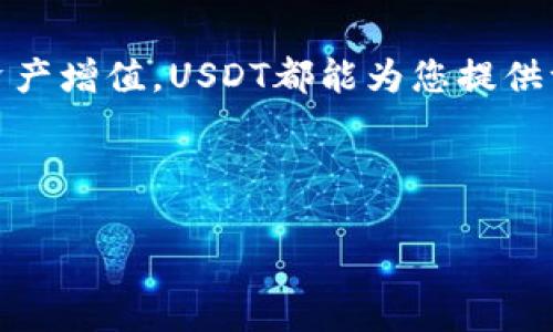   如何在TP钱包中轻松购买USDT？ / 

 guanjianci TP钱包, USDT, 加密货币, 钱包购买 /guanjianci 

引言
数字货币的世界中，USDT（泰达币）因其稳定性而备受欢迎，成为了许多人投资和交易的首选。然而，对于新手来说，在TP钱包上购买USDT可能会显得有些复杂。本文将为您提供一份详细的指南，帮助您轻松在TP钱包中购买USDT，解决您的疑问和痛点。

TP钱包是什么？
TP钱包是一款功能强大的加密货币钱包，不仅可以存储多种数字货币，还提供了简单易用的交易功能和安全的资产管理方式。作为一款私人、安全的数字钱包，TP钱包广受用户欢迎，尤其是在购买和交易USDT时。

购买USDT的前期准备
在开始购买USDT之前，确保您已经完成以下步骤：
ul
    li下载TP钱包应用程序并完成注册。/li
    li进行身份验证，确保您的账户安全。/li
    li为钱包充值，常见的充值方式包括银行转账、信用卡支付或其他数字货币转账。/li
/ul

在TP钱包中购买USDT的步骤
现在，进入重点，以下是详细的购买步骤：

h4步骤1：打开TP钱包/h4
启动TP钱包应用，确保您已经登录进入主界面。

h4步骤2：访问“买入”功能/h4
在主界面中，找到“买入”选项，点击进入购买界面。

h4步骤3：选择USDT/h4
在“买入”页面，您会看到多种数字货币选项。请选择“USDT”作为您要购买的资产。

h4步骤4：选择支付方式/h4
在TP钱包中购买USDT时，您可以根据自己的需求选择不同的支付方式。常见的支付选项包括银行卡、微信支付、支付宝等。选择合适的支付方式。

h4步骤5：输入购买金额/h4
在支付页面，输入您希望购买的USDT金额。TP钱包会自动计算出对应的金额。

h4步骤6：确认订单/h4
核对订单信息，确保无误，然后点击确认进行支付。

h4步骤7：完成交易/h4
支付成功后，您将在TP钱包中看到购买的USDT。您可以在“资产”界面查看余额。

购买USDT的注意事项
为了确保您的购买顺利进行，以下几点需特别留意：
ul
    li仔细验证支付信息，以免因为输入错误导致资金损失。/li
    li注意TP钱包的服务费用，了解清楚每笔交易的相关费用。/li
    li保持良好的网络环境，避免交易过程中出现断线或异常。/li
/ul

常见问题解答
h41. 如果在购买过程中遭遇问题，该怎么办？/h4
如果您在购买过程中遇到任何问题，您可以通过TP钱包的客服系统寻求帮助。此外，TP钱包的官方网站和社交媒体渠道也提供了丰富的帮助文档。

h42. TP钱包安全吗？/h4
TP钱包采用先进的加密技术和多重认证方式，确保用户资产的安全。只要您妥善保管私钥和密码，您的数字资产就能得到很好的保护。

h43. 可以用小额资金购买USDT吗？/h4
可以，TP钱包支持低至几美元的USDT购买选择，适合新手和小额投资者。

总结
通过以上步骤，您可以轻松在TP钱包中购买USDT，享受数字货币交易的乐趣。无论是用于投资、交易还是实现资产增值，USDT都能为您提供一个稳健的选择。在不断变化的数字货币市场中，保持学习和适应能力，将帮助我们在未来获得更多的机会。

希望这份指南能够帮助您顺利完成USDT的购买，如果您有任何疑问或想分享的经验，欢迎在评论区留言讨论！ 

(此为大纲部分，实际内容需要您根据大纲自己撰写)
