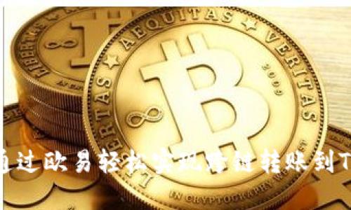 如何通过欧易轻松实现跨链转账到TP钱包
