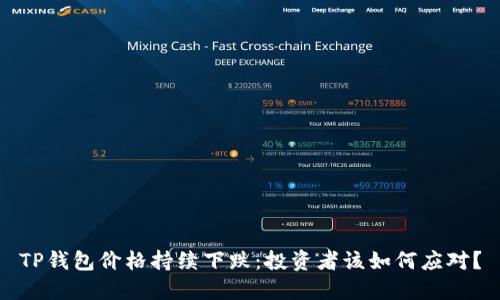 TP钱包价格持续下跌：投资者该如何应对？