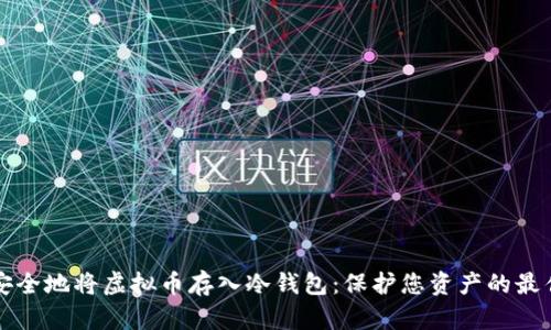 如何安全地将虚拟币存入冷钱包：保护您资产的最佳实践