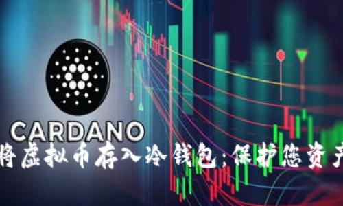 如何安全地将虚拟币存入冷钱包：保护您资产的最佳实践