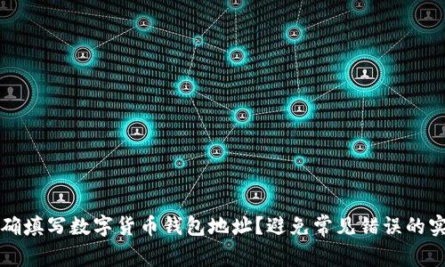 如何正确填写数字货币钱包地址？避免常见错误的实用指南