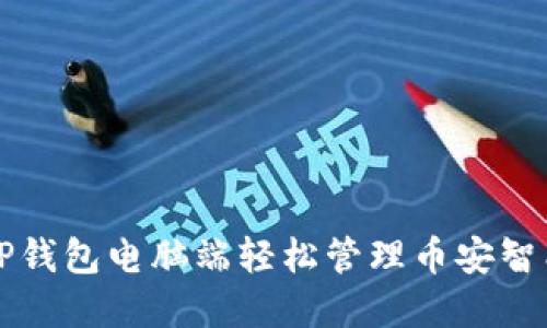 如何在TP钱包电脑端轻松管理币安智能链资产