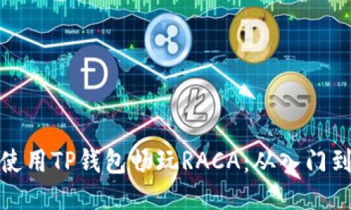 如何使用TP钱包畅玩RACA：从入门到精通
