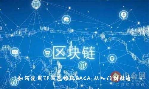 如何使用TP钱包畅玩RACA：从入门到精通