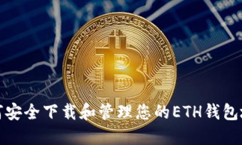 如何安全下载和管理您的ETH钱包地址