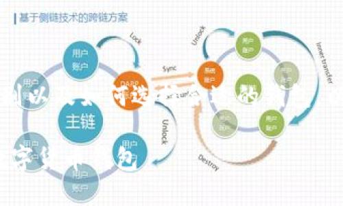 为了帮助用户了解imToken和TP钱包的区别以及如何选择合适的钱包，以下是针对这个主题的、关键词和内容大纲。

imToken与TP钱包：如何选择最适合你的数字货币钱包