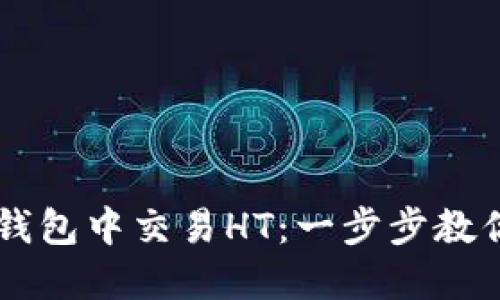 如何在TP钱包中交易HT：一步步教你轻松上手