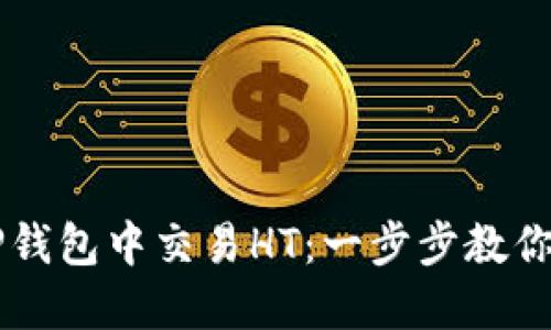如何在TP钱包中交易HT：一步步教你轻松上手