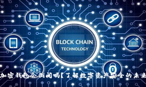 加密钱包会倒闭吗？了解数字资产安全的未来