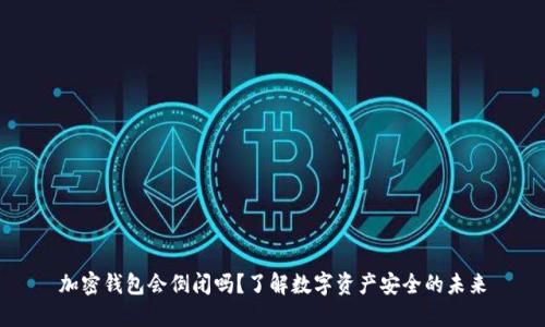 加密钱包会倒闭吗？了解数字资产安全的未来