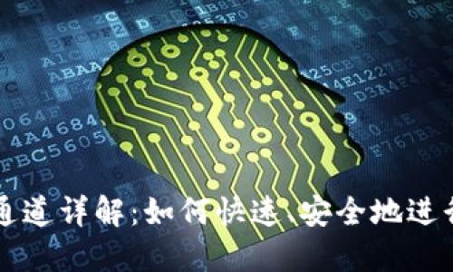 TP钱包提币HT通道详解：如何快速、安全地进行数字资产转移