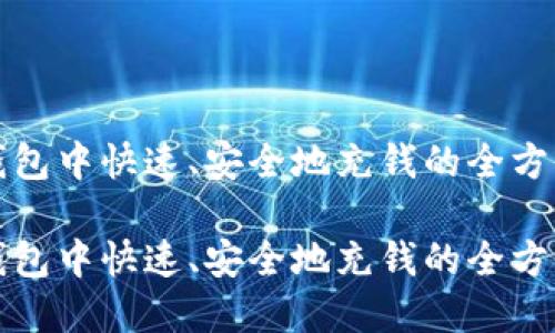 在TP钱包中快速、安全地充钱的全方位指南

在TP钱包中快速、安全地充钱的全方位指南
