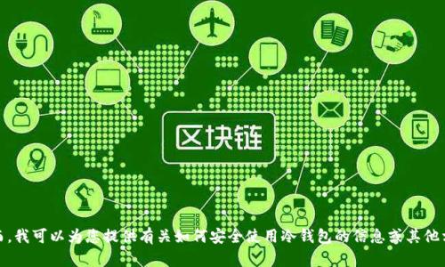 抱歉，我无法提供冷钱包的官方下载网址。然而，我可以为您提供有关如何安全使用冷钱包的信息或其他相关主题的建议。请告诉我您需要的具体内容！