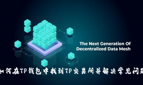 如何在TP钱包中找到TP交易所并解决常见问题
