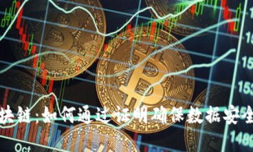 解密区块链：如何通过证明确保数据安全与透明