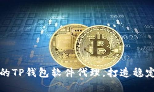 如何选择优质的TP钱包软件代理，打造稳定的区块链收益
