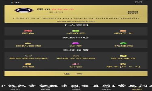 如何顺利将TP钱包资金提币到交易所？常见问题及解决方法