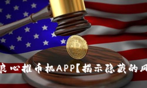如何选择良心推币机APP？揭示隐藏的风险与收益