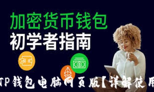 
如何安全地使用TP钱包电脑网页版？详解使用技巧与注意事项