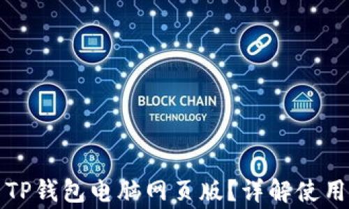 
如何安全地使用TP钱包电脑网页版？详解使用技巧与注意事项