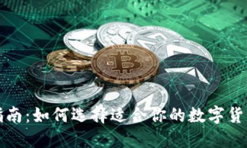 完整指南：如何选择适合你的数字货币钱包