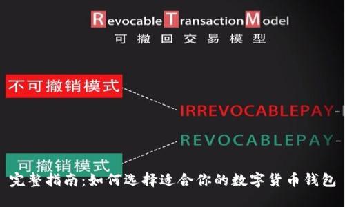 完整指南：如何选择适合你的数字货币钱包