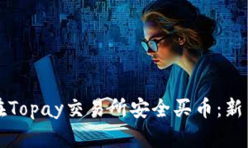 如何在Topay交易所安全买币：新手指南