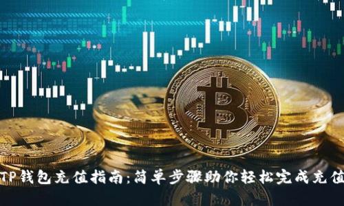 TP钱包充值指南：简单步骤助你轻松完成充值