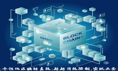 
打造个性化区块链系统：超越传统限制，实现业务创新