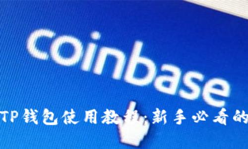 轻松掌握TP钱包使用教程：新手必看的操作视频
