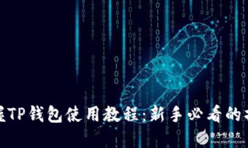 轻松掌握TP钱包使用教程：新手必看的操作视频