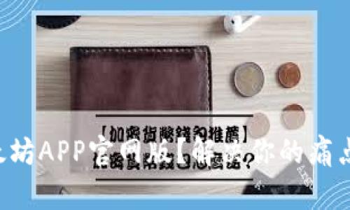 如何选择最适合的以太坊APP官网版？解决你的痛点，轻松入门区块链世界