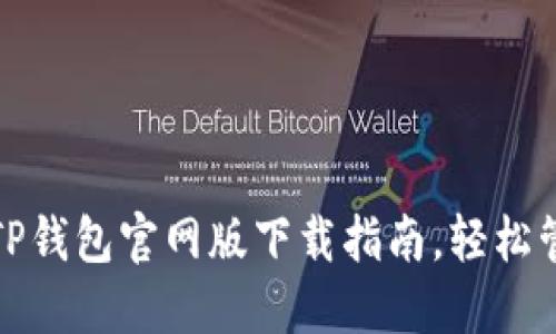 安全便捷的TP钱包官网版下载指南，轻松管理数字资产