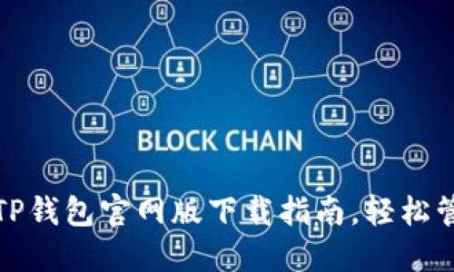 安全便捷的TP钱包官网版下载指南，轻松管理数字资产