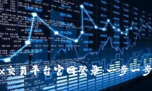 轻松实现OKEx交易平台官网登录：一步一步教你快速上手