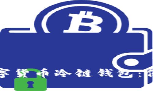 如何选择最佳数字货币冷链钱包：保护你的资产安全