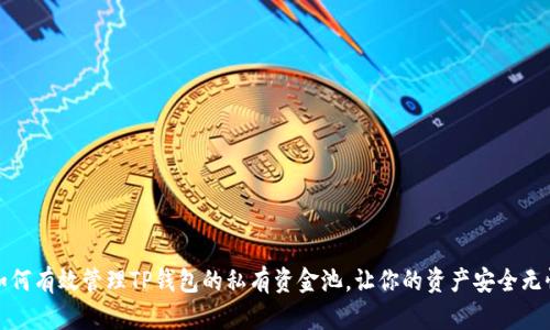 如何有效管理TP钱包的私有资金池,让你的资产安全无忧