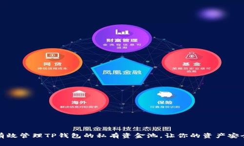 如何有效管理TP钱包的私有资金池,让你的资产安全无忧