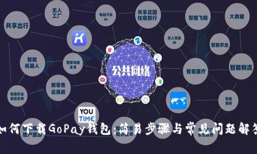 如何下载GoPay钱包：简易步骤与常见问题解答